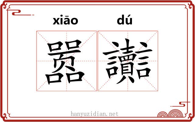 嚣讟