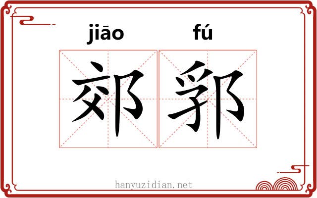 郊郛