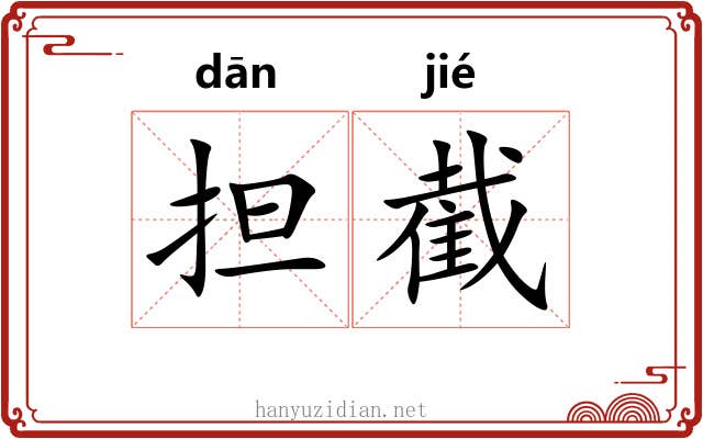 担截