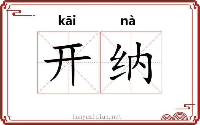 开纳