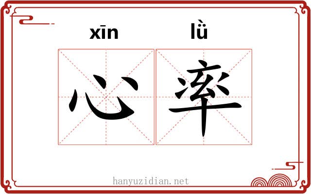 心率