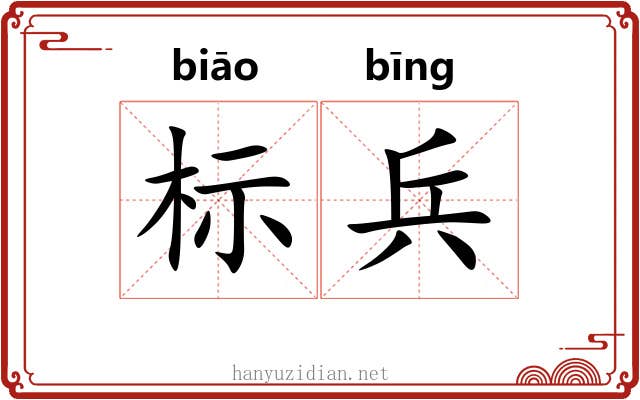 标兵 标兵