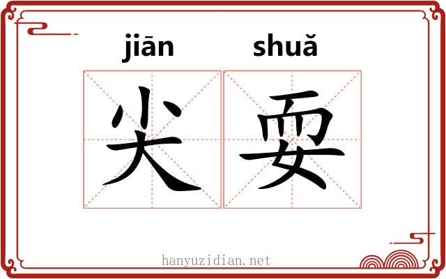 尖耍