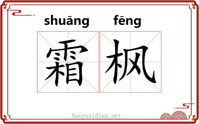 霜枫