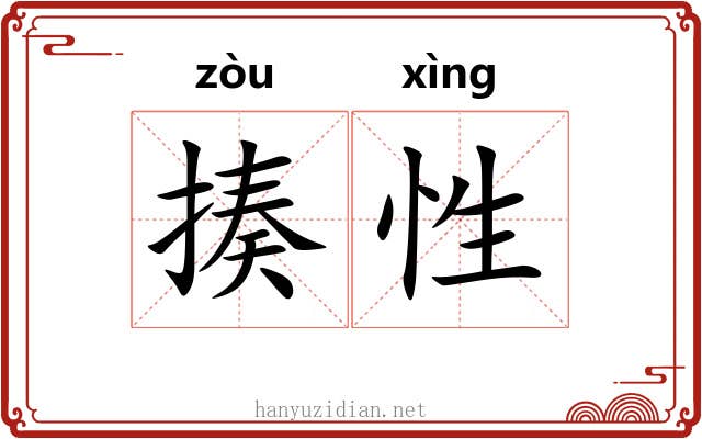 揍性