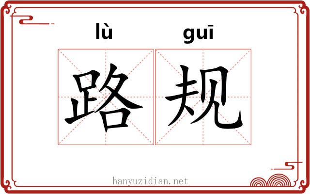 路规 路规