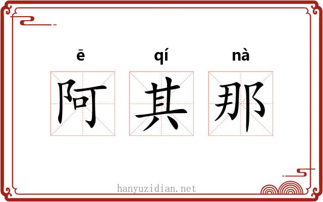 阿其那 阿其那