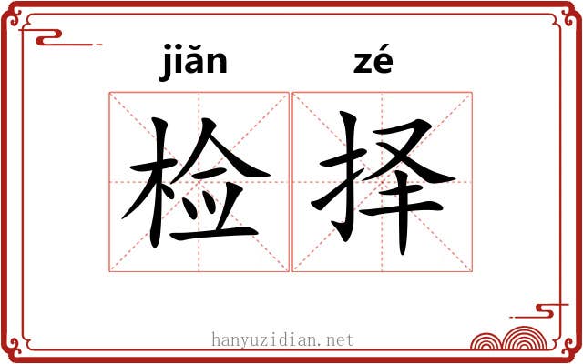 检择