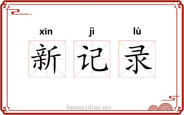 新记录 新记录