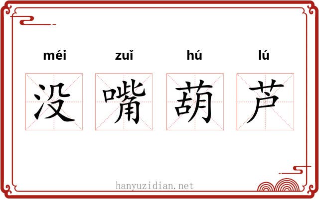 没嘴葫芦 没嘴葫芦