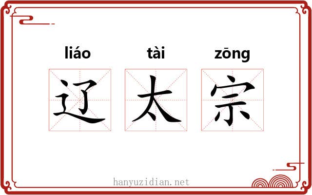 辽太宗 辽太宗