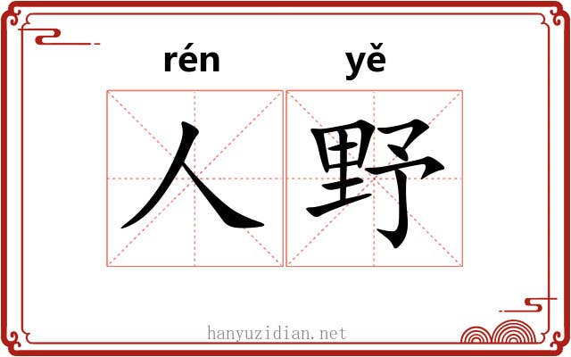 人野 人野