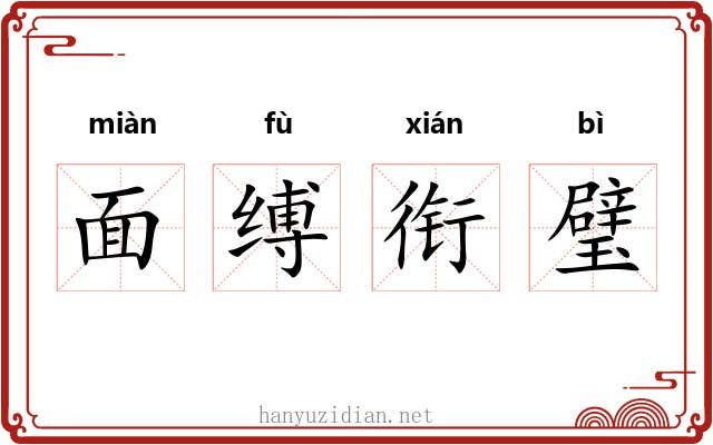面缚衔璧 面缚衔璧