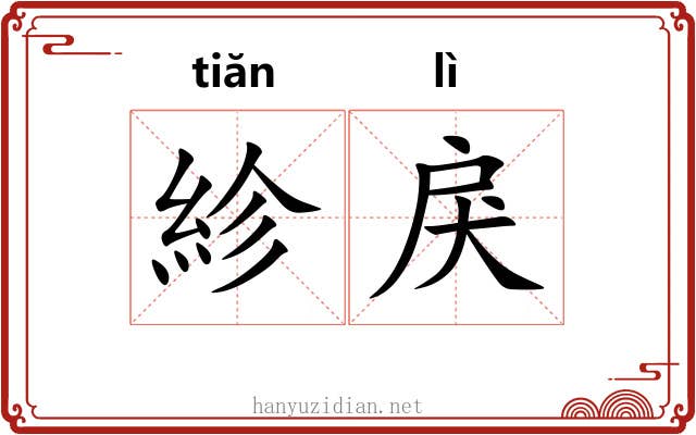 紾戾