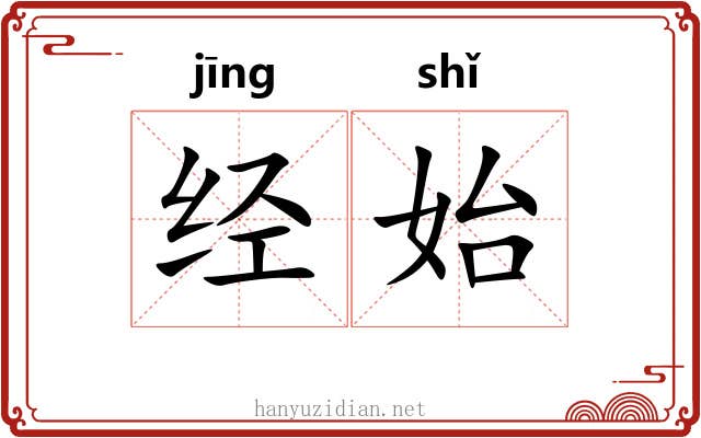 经始 经始