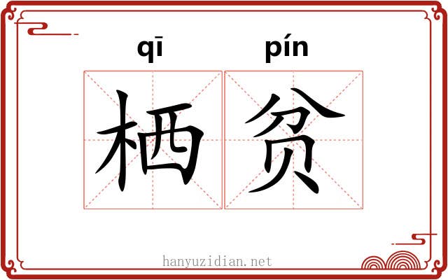栖贫