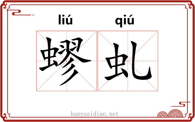 蟉虬