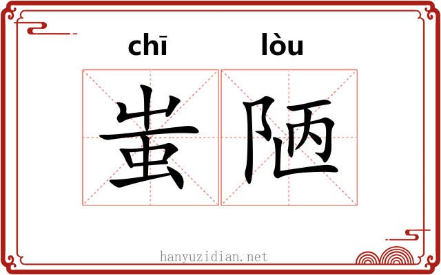 蚩陋