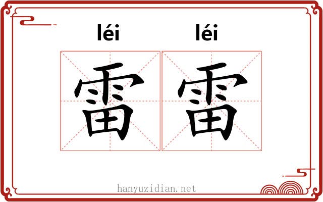 雷雷