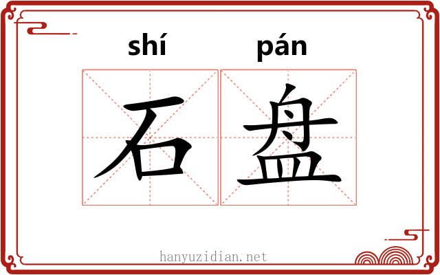 石盘