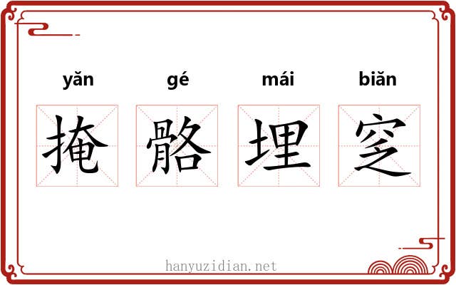 掩骼埋窆