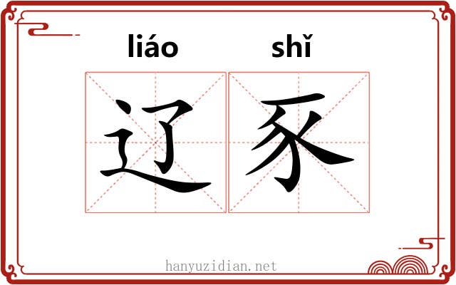 辽豕