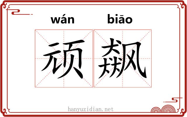 顽飙