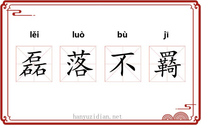 磊落不羇 磊落不羇