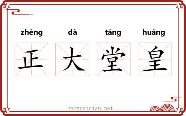 正大堂皇 正大堂皇