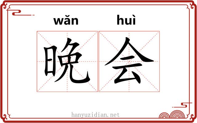 晩会 晩会