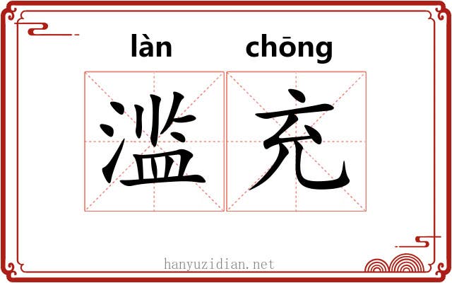 滥充