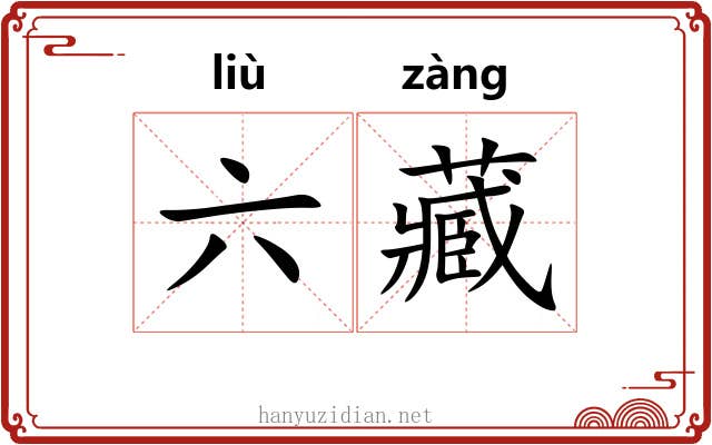 六藏