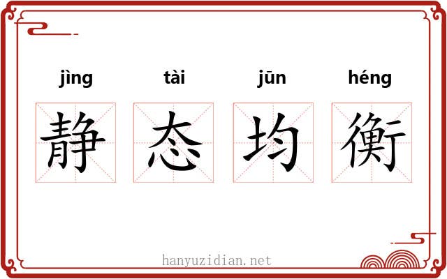 静态均衡 静态均衡
