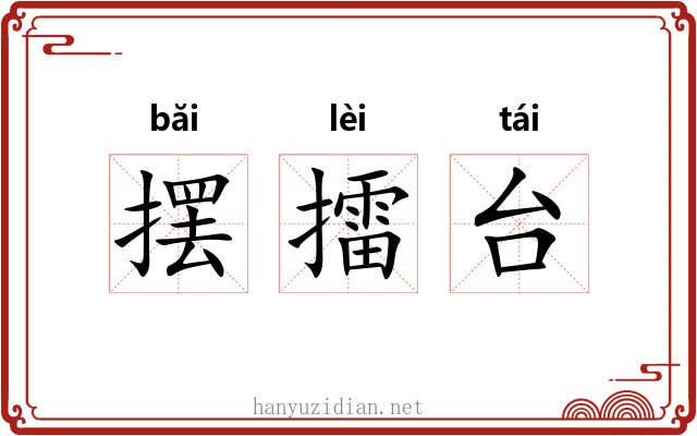 摆擂台 摆擂台