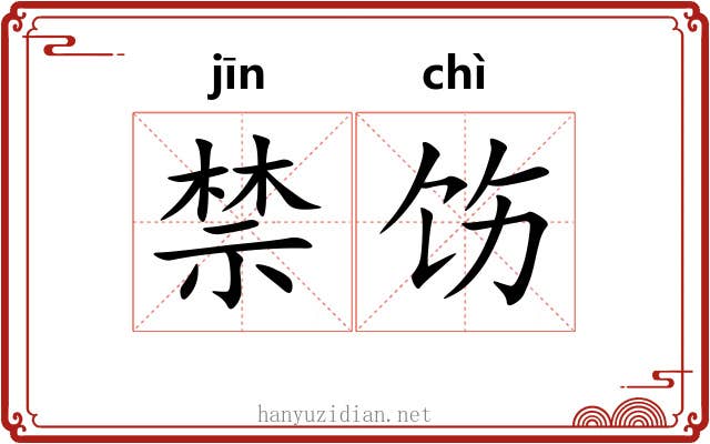 禁饬