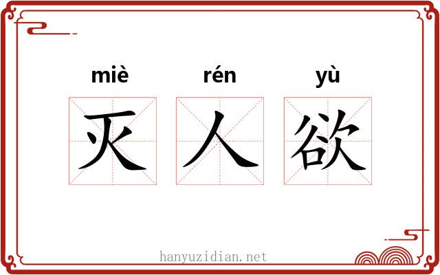 灭人欲 灭人欲