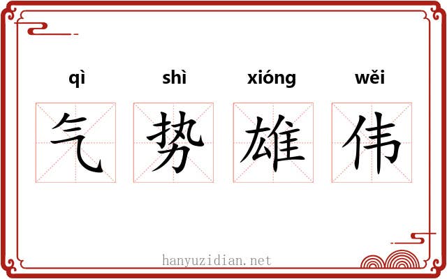 气势雄伟