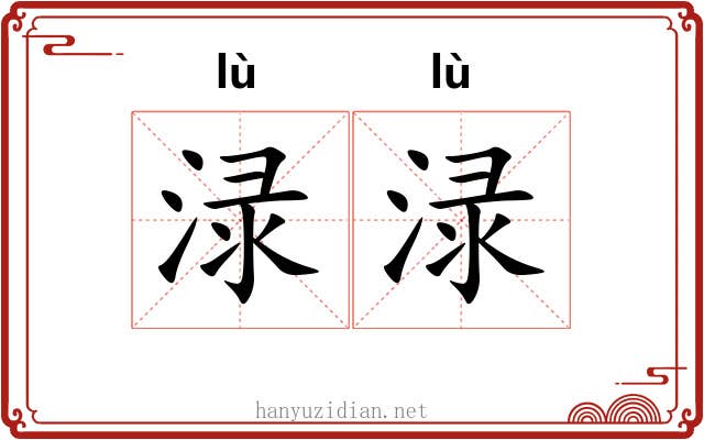 渌渌