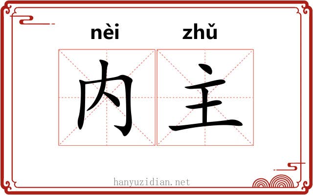 内主 内主