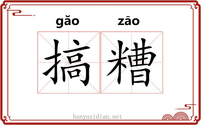 搞糟