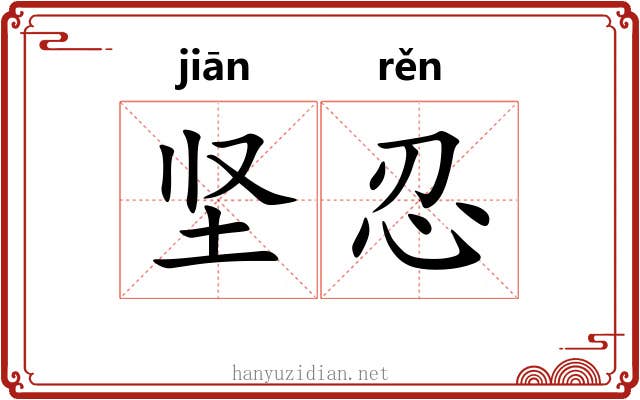 坚忍