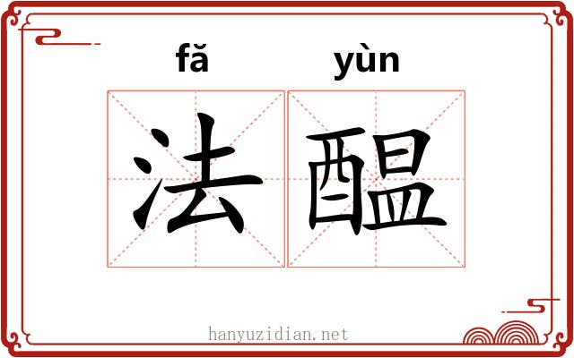 法醖 法醖