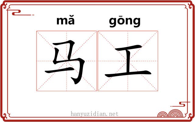 马工 马工