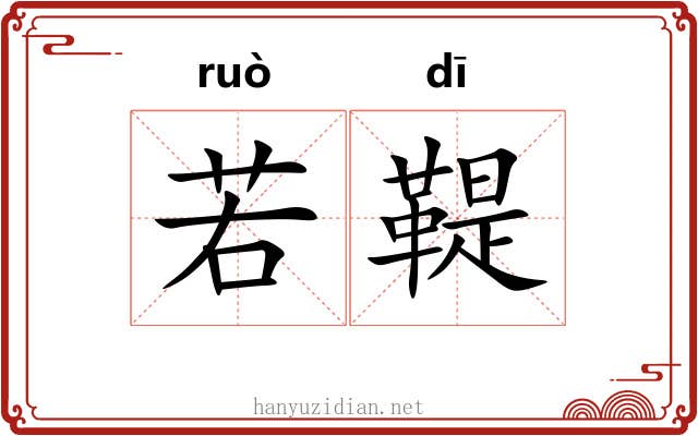 若鞮