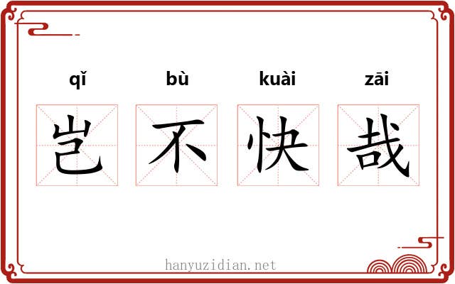岂不快哉 岂不快哉