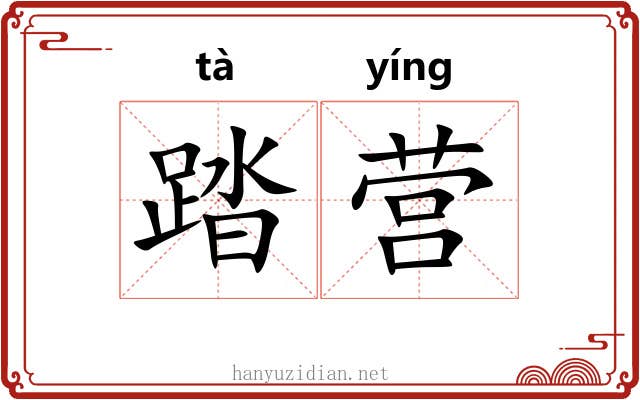 踏营