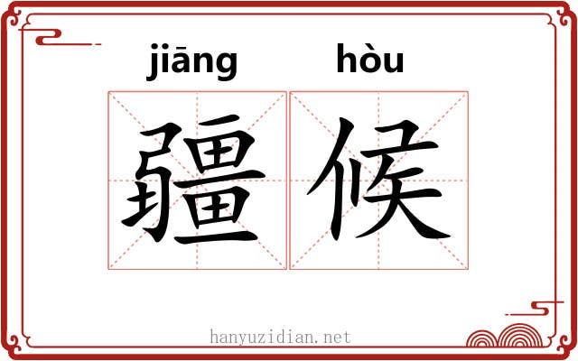 疆候