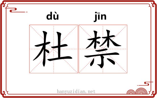 杜禁