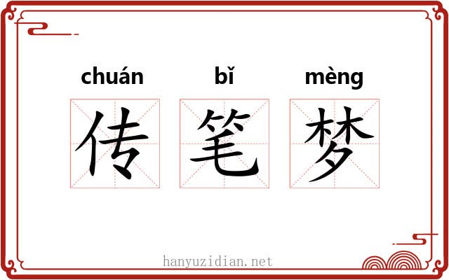 传笔梦