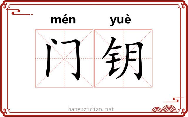 门钥 门钥